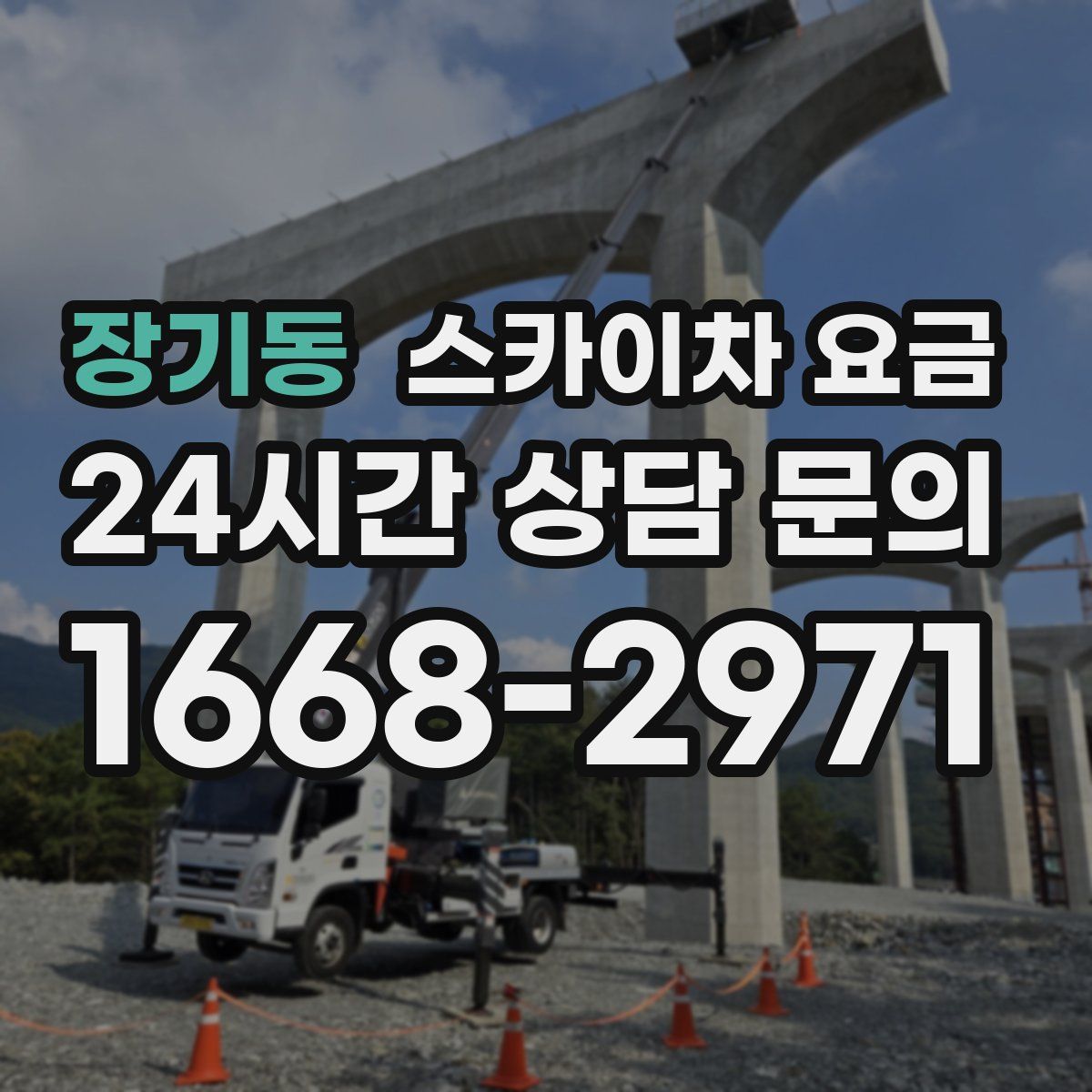 장기동 스카이차 요금