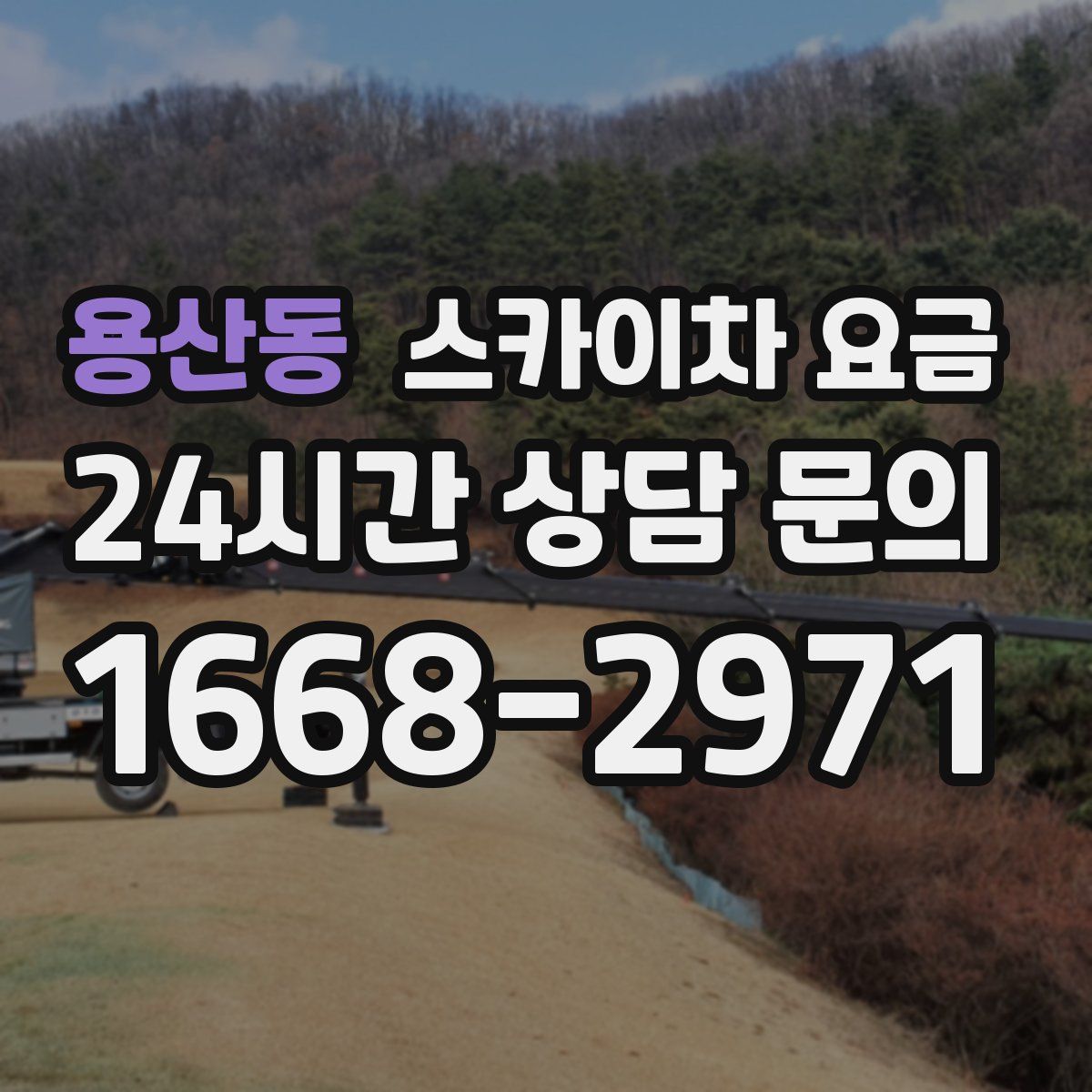 용산동 스카이차 요금