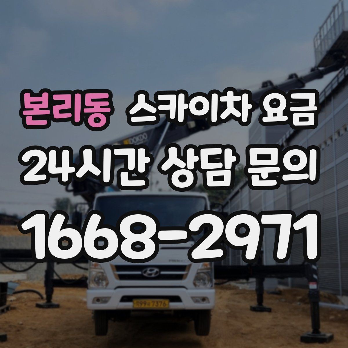 본리동 스카이차 요금 야간 작업은 왜 준비가 더 필요할까