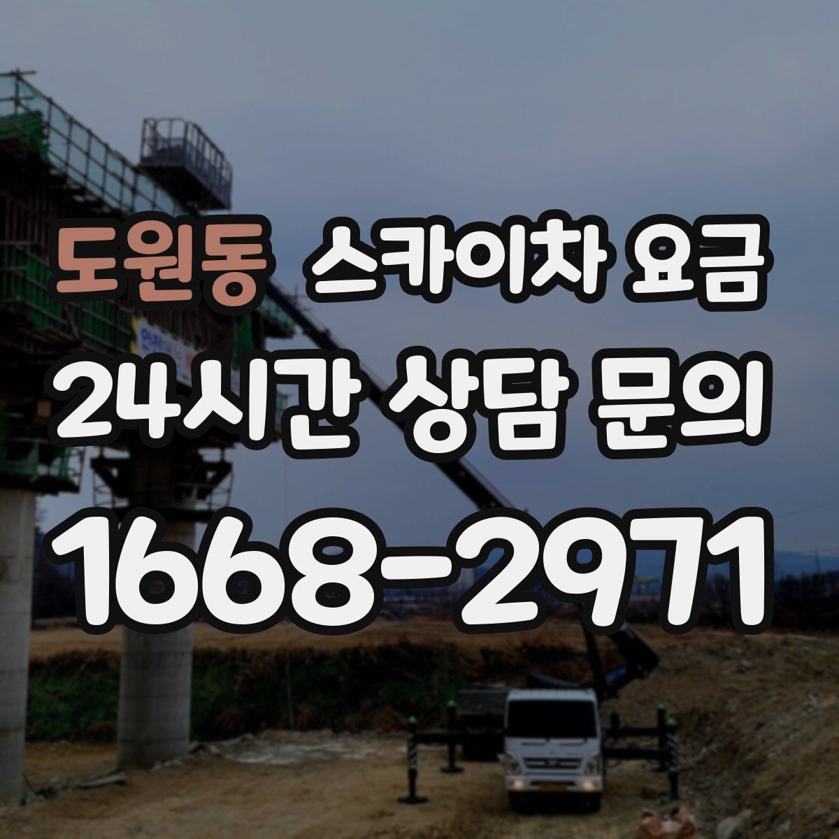 도원동 스카이차 요금 실외기 위치가 난이도를 바꾸는 이유