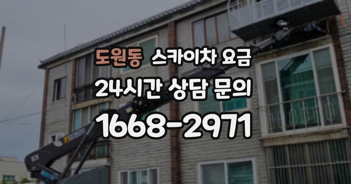 도원동 스카이차 요금