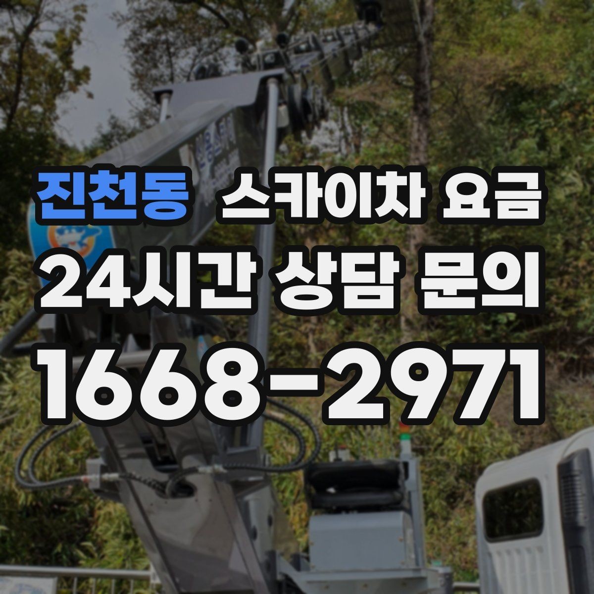 진천동 스카이차 요금 간판 작업에서 자주 나오는 견적 포인트