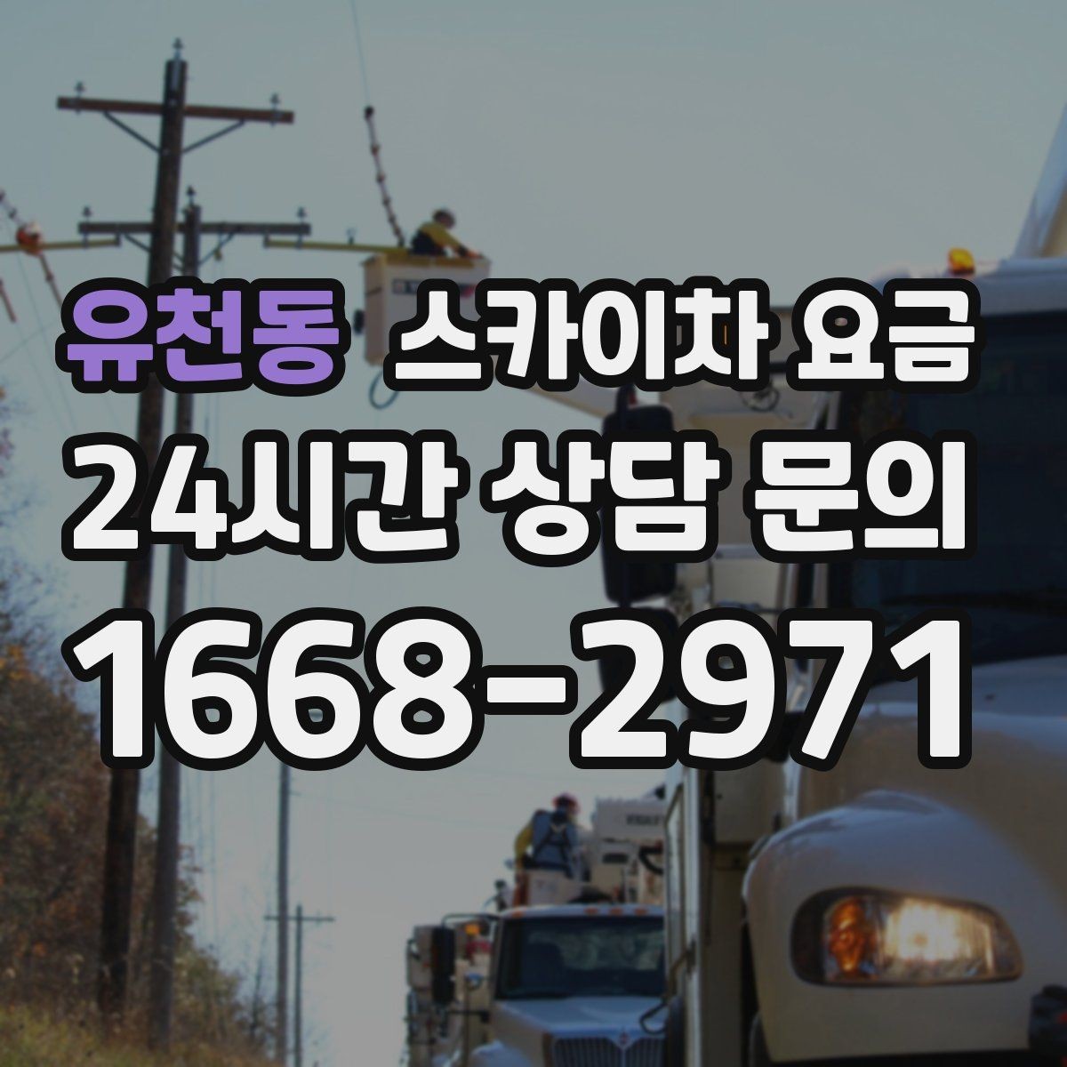 유천동 스카이차 요금 현장 준비가 늦으면 손해 보는 이유