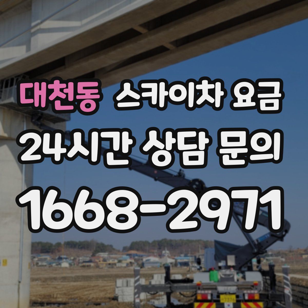 대천동 스카이차 요금