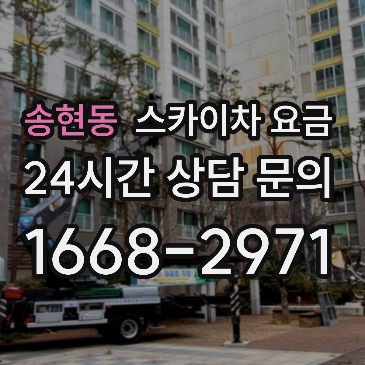 송현동 스카이차 요금