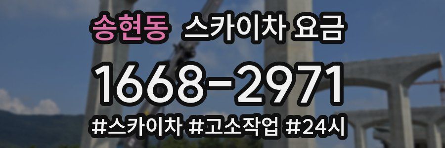 송현동 스카이차 요금