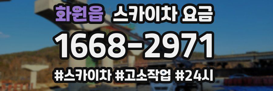 화원읍 스카이차 요금