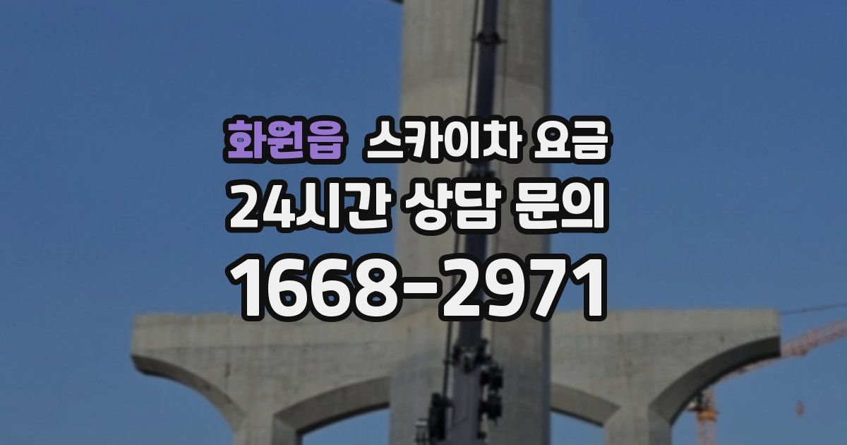 화원읍 스카이차 요금