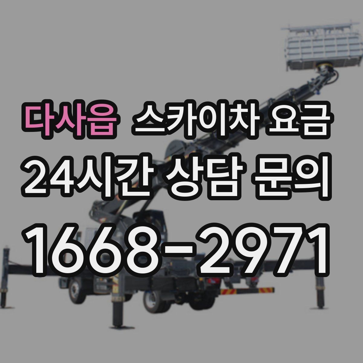 다사읍 스카이차 요금 우천 후 작업이 미뤄질 수 있는 이유