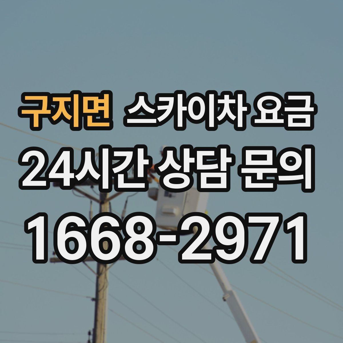 구지면 스카이차 요금 현장 조건이 요금을 바꾸는 핵심 포인트