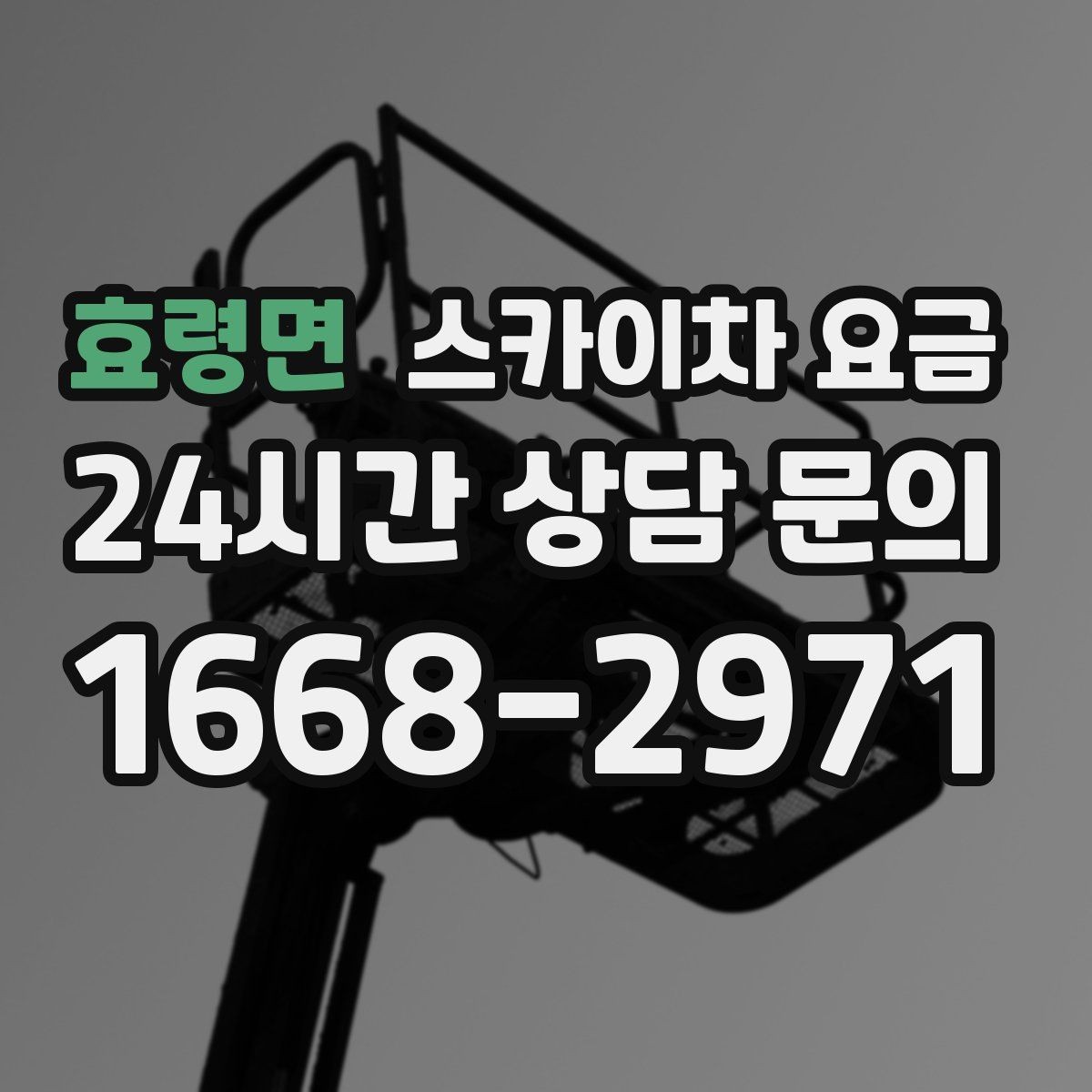 효령면 스카이차 요금 작업 위치 설명이 정확하면 견적이 빨라집니다