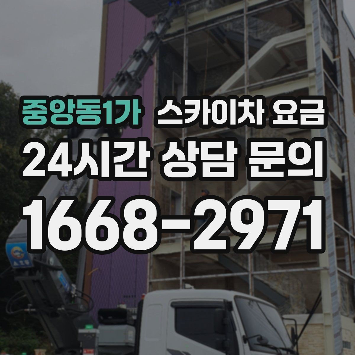 중앙동1가 스카이차 요금 시즌 장식 설치는 작업 시간대이 길어지는 이유