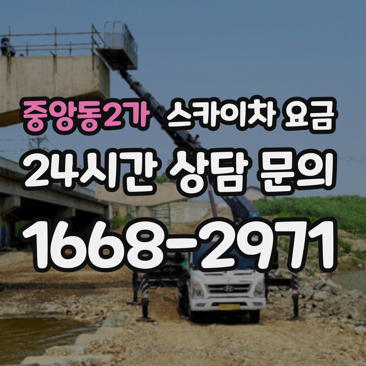 중앙동2가 스카이차 요금 공휴일 작업을 계획할 때 준비할 점