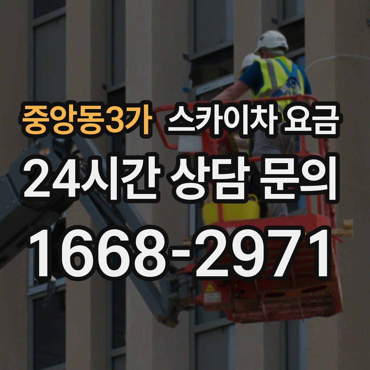 중앙동3가 스카이차 요금