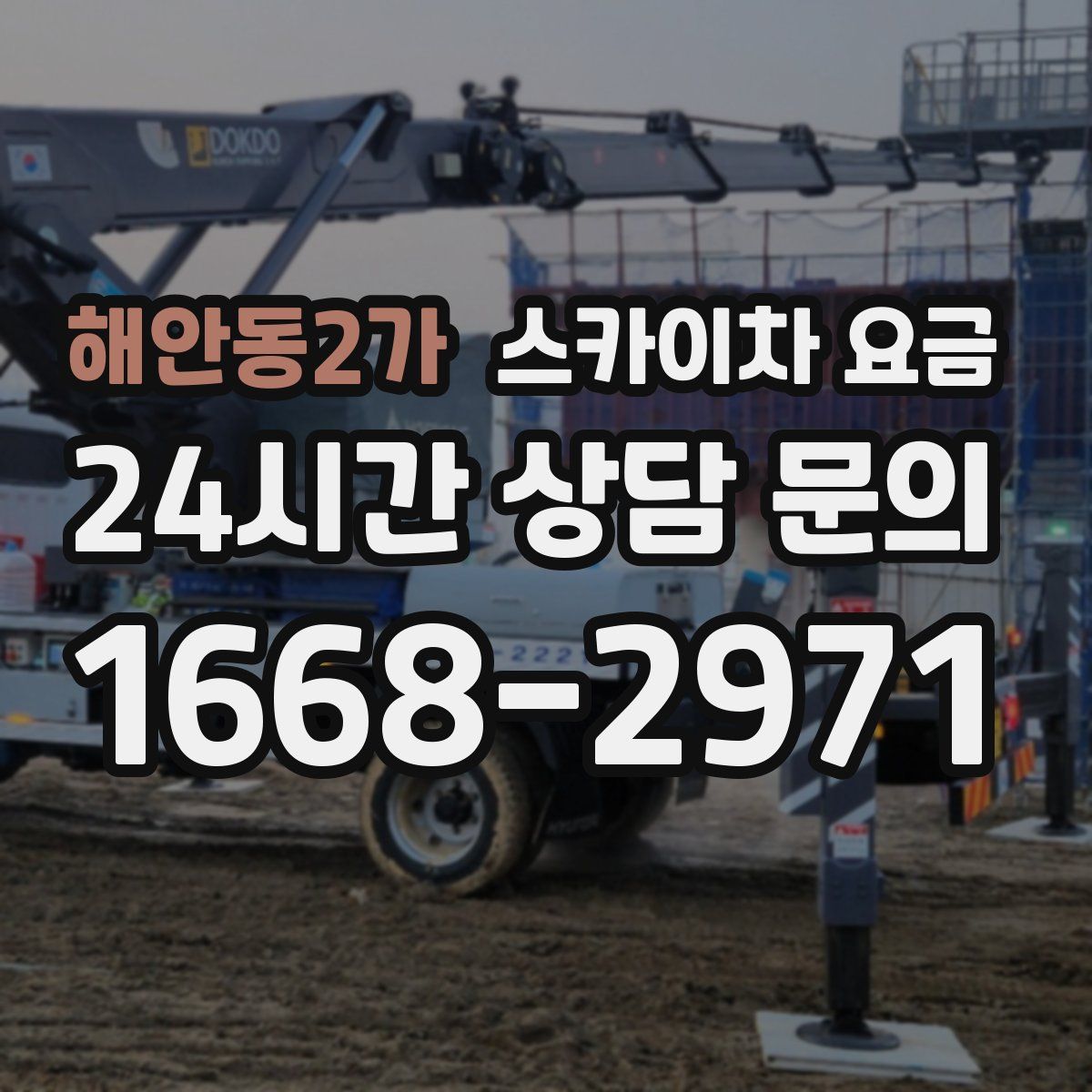 해안동2가 스카이차 요금