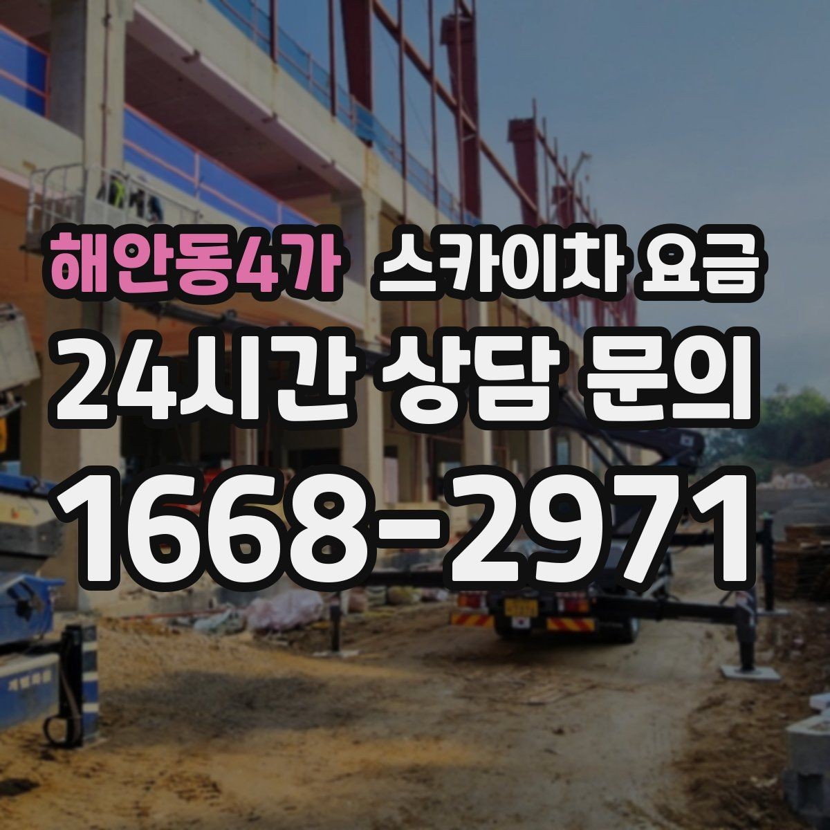 해안동4가 스카이차 요금 작업 지점 수를 적으면 견적이 빨라집니다