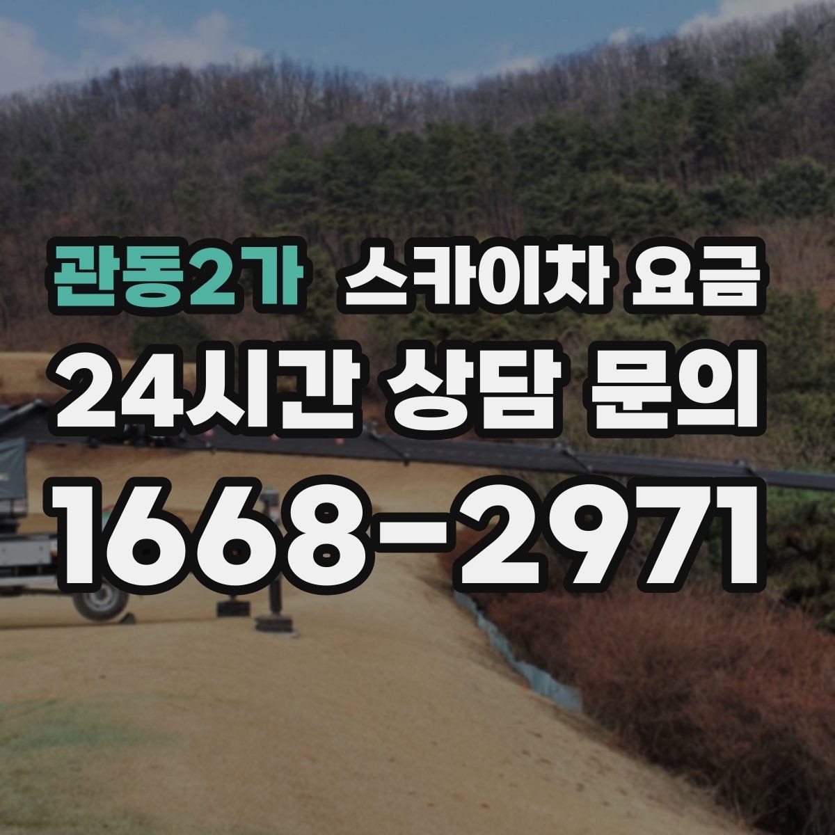 관동2가 스카이차 요금 셋팅 시간이 길어지는 현장 특징