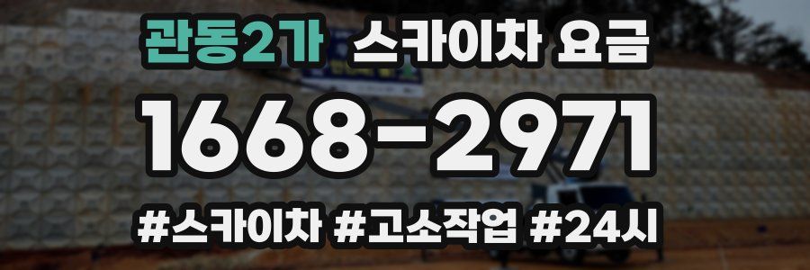 관동2가 스카이차 요금