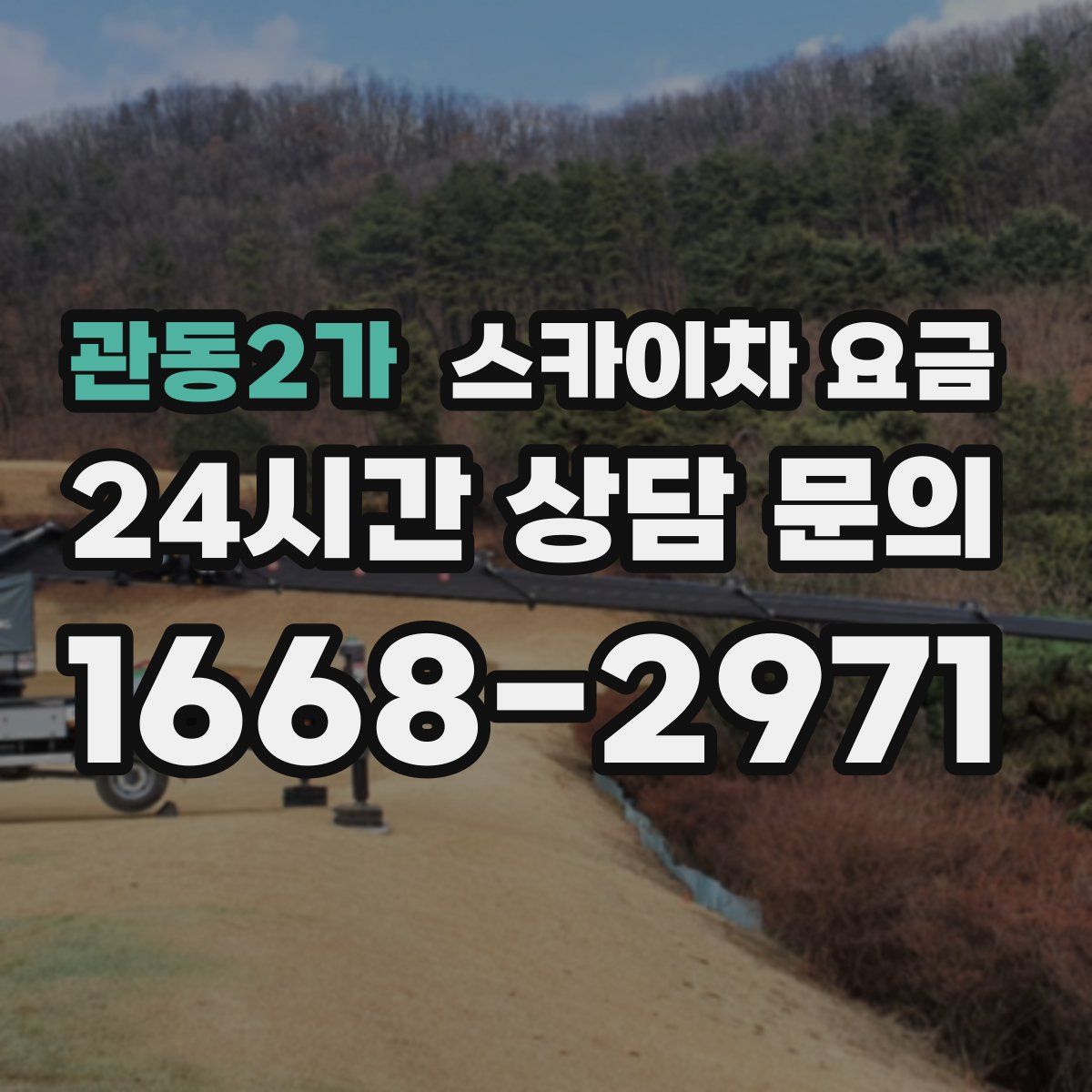 관동2가 스카이차 요금