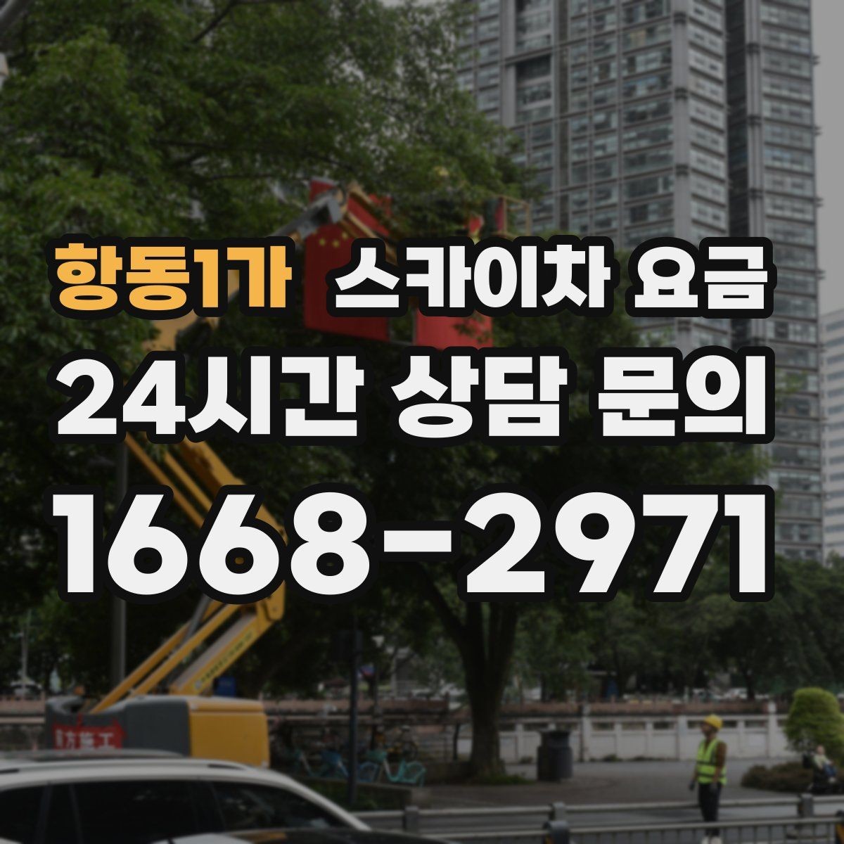 항동1가 스카이차 요금 돌출간판 작업이 더 까다로운 이유