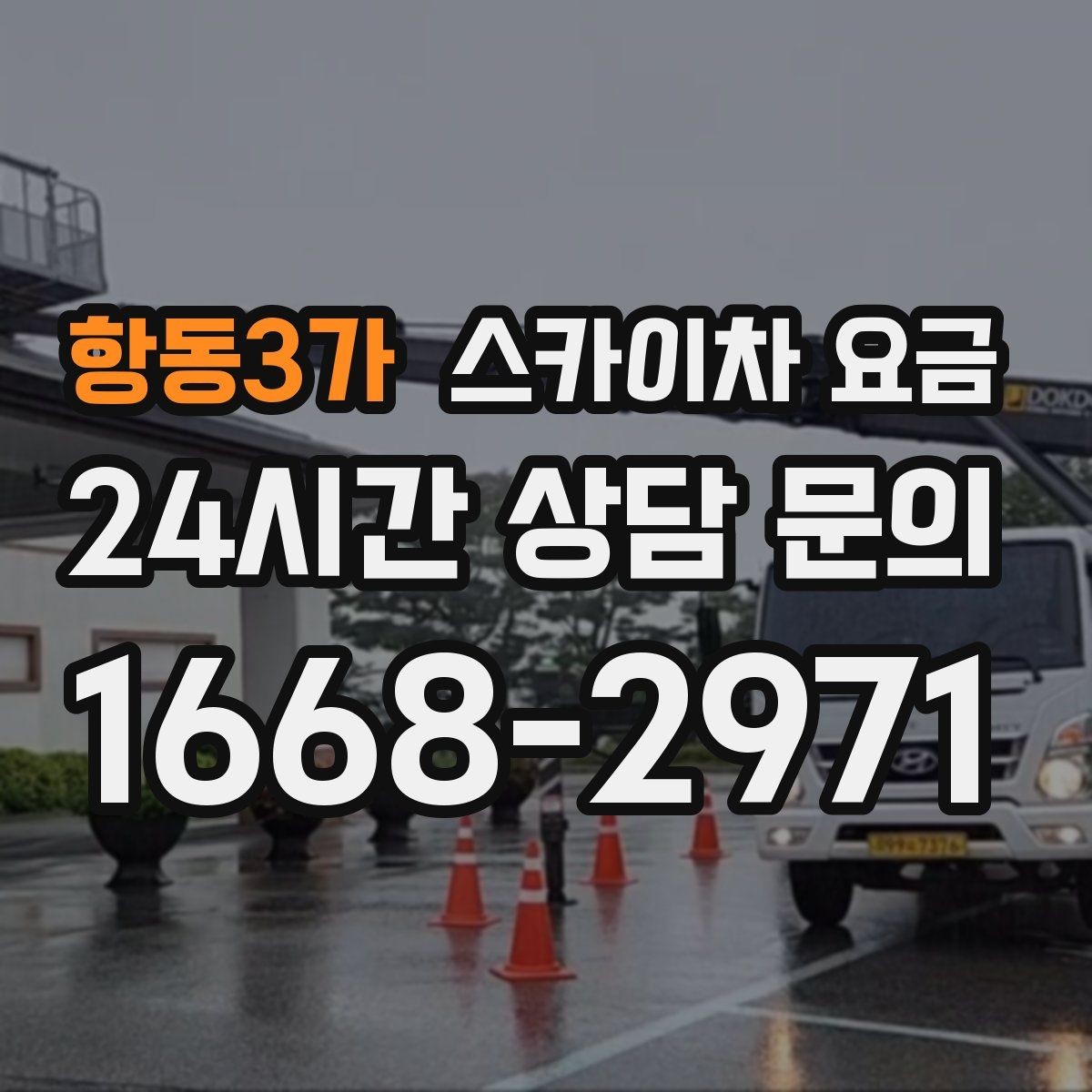 항동3가 스카이차 요금 주말·공휴일 작업 시 참고할 점