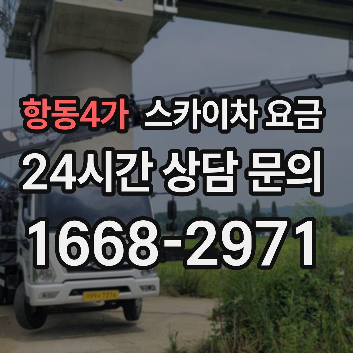 항동4가 스카이차 요금 같은 건물 여러 면 작업이면 달라질까