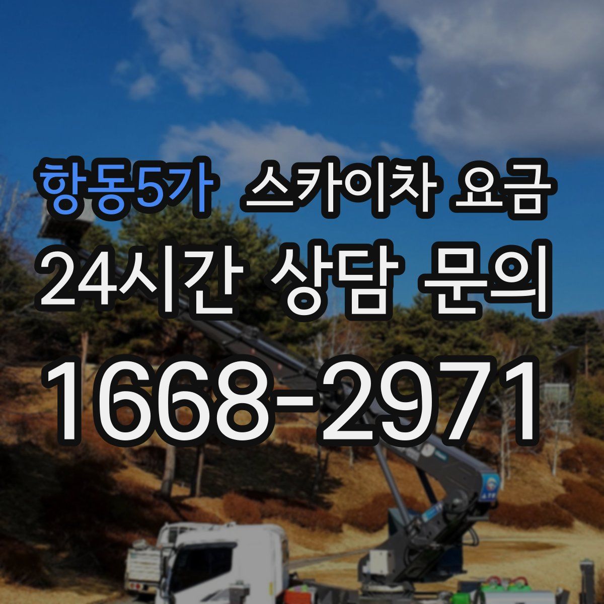 항동5가 스카이차 요금