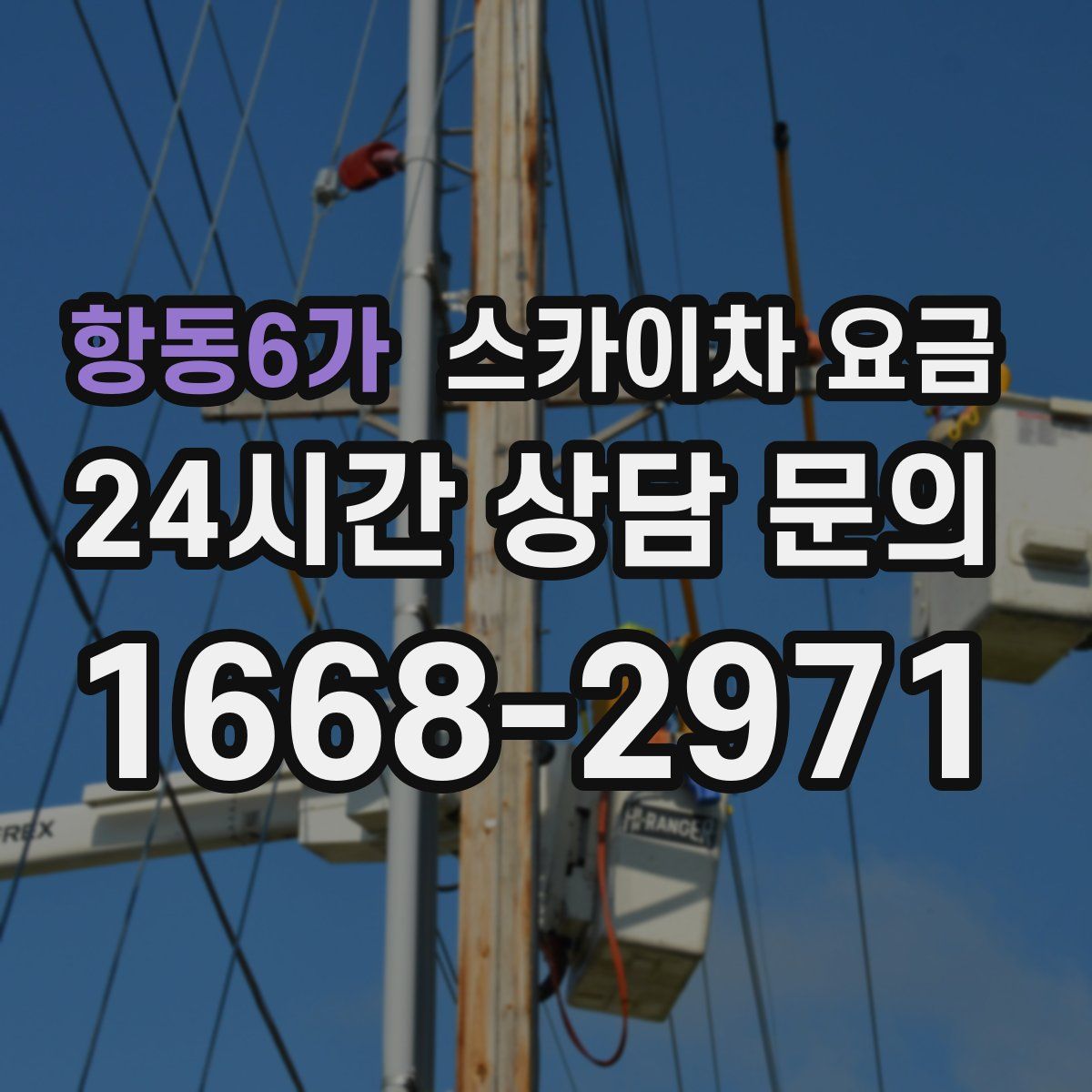 항동6가 스카이차 요금