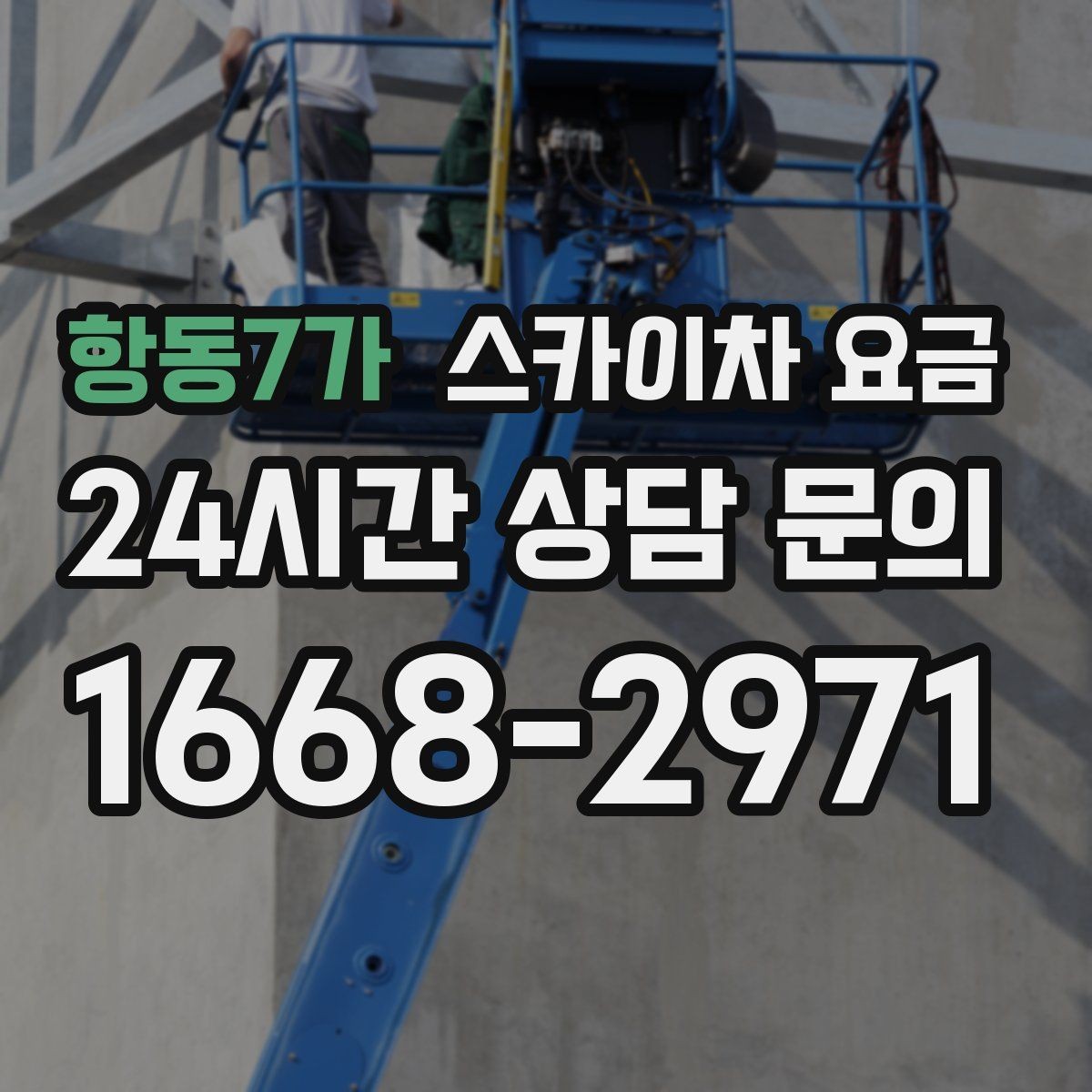 항동7가 스카이차 요금 전면·측면·정차 가능 여부 사진이 필요한 이유