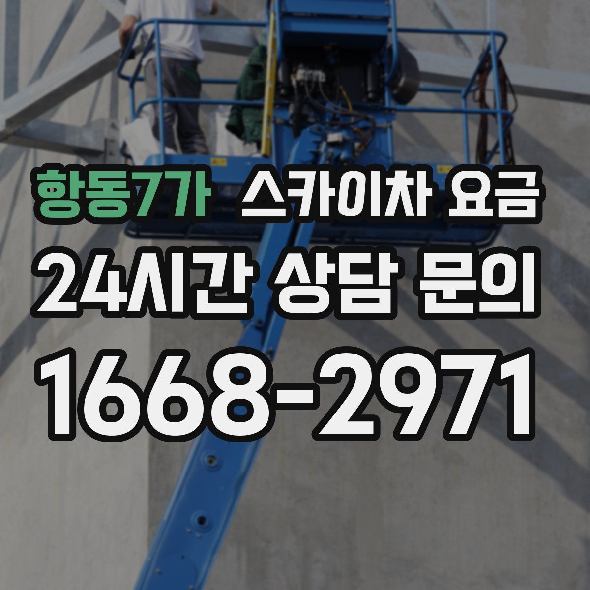 항동7가 스카이차 요금