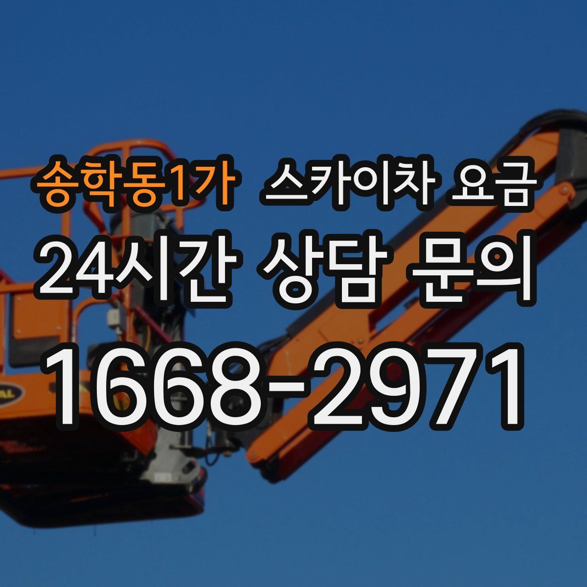 송학동1가 스카이차 요금
