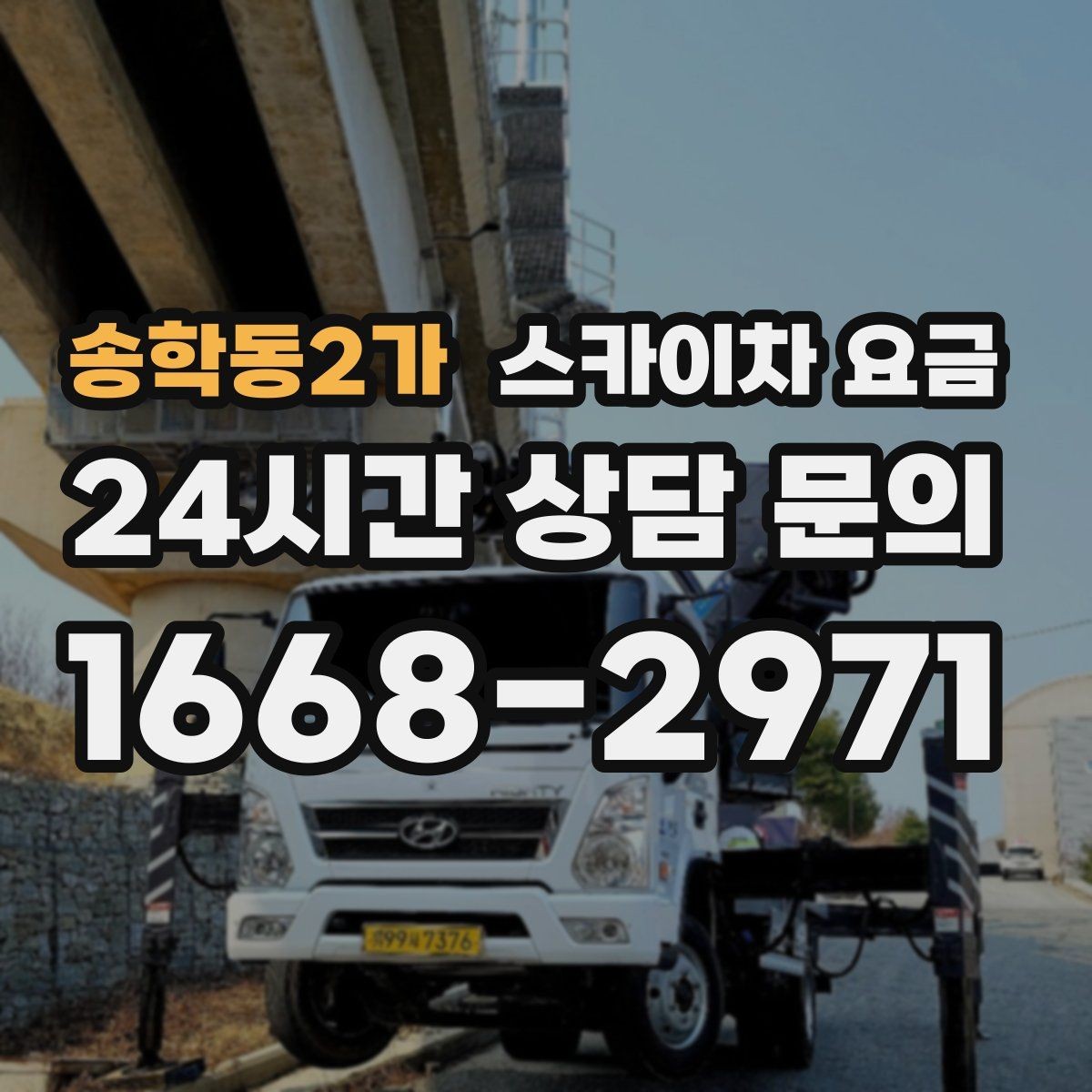 송학동2가 스카이차 요금 셋팅 시간이 오래 걸리는 현장 특징