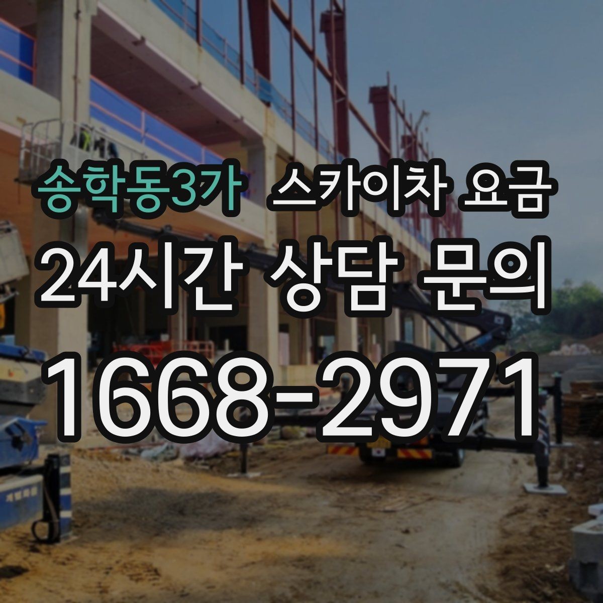 송학동3가 스카이차 요금 현장 도착 전에 준비하면 좋은 것들
