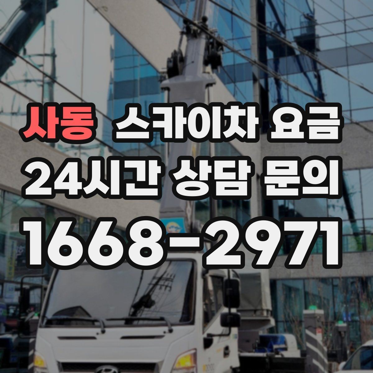사동 스카이차 요금 '셋팅 후 바로 작업'이 중요한 이유