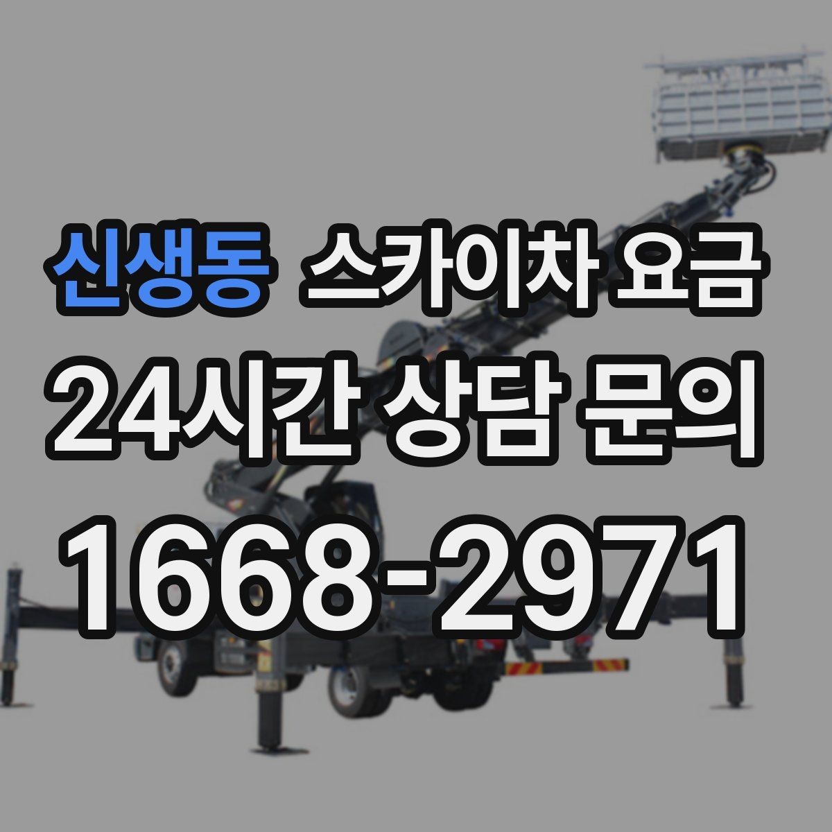 신생동 스카이차 요금 안전을 위해 무리한 작업을 피해야 하는 이유