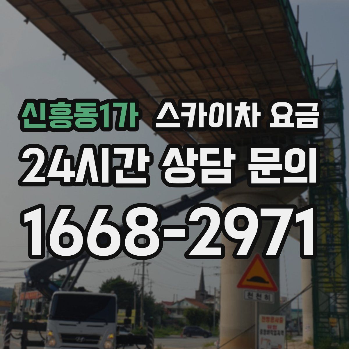 신흥동1가 스카이차 요금