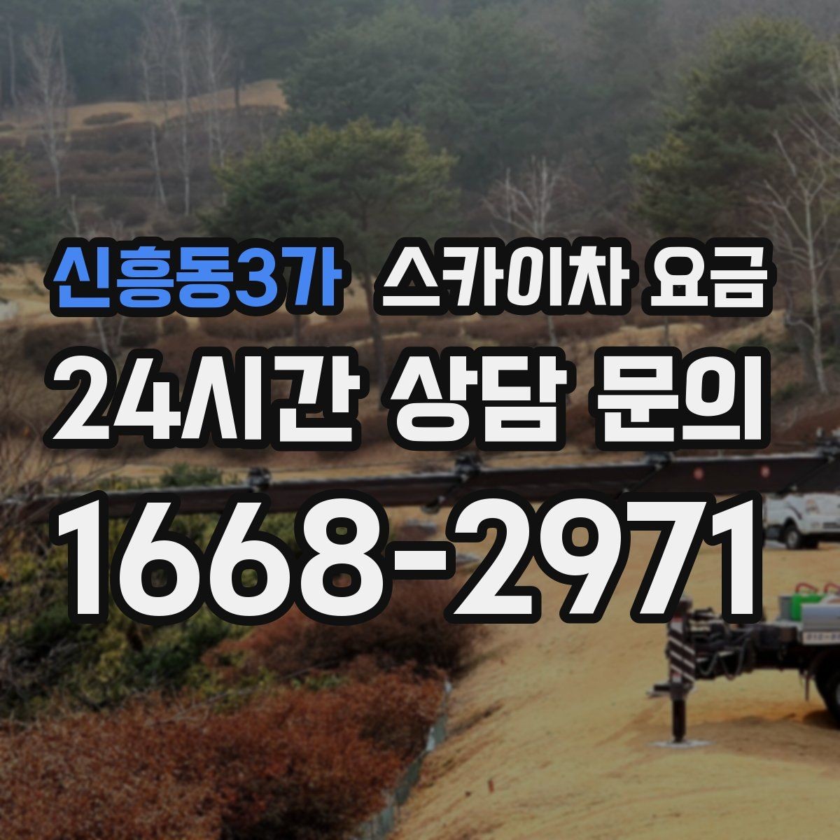 신흥동3가 스카이차 요금 작업 순서를 정하면 대기가 줄어듭니다