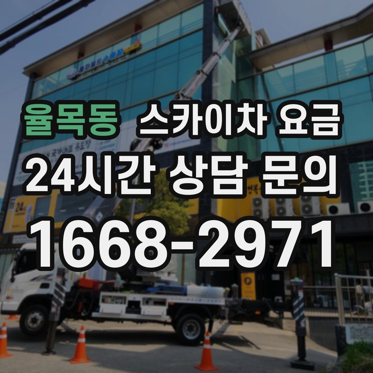 율목동 스카이차 요금