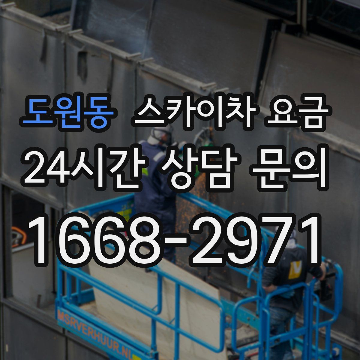 도원동 스카이차 요금