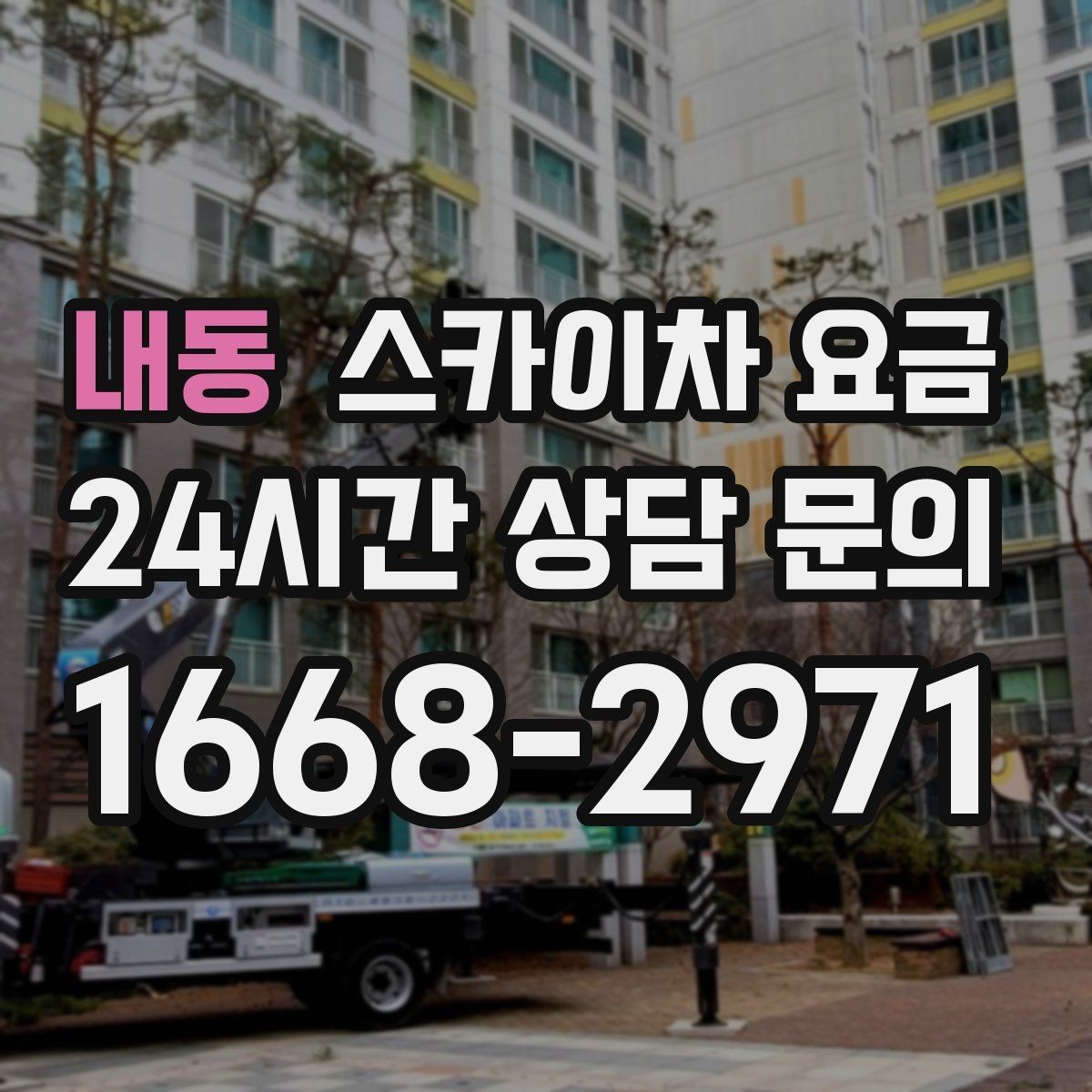 내동 스카이차 요금 방범등 교체가 여러 개면 비용이 달라질까