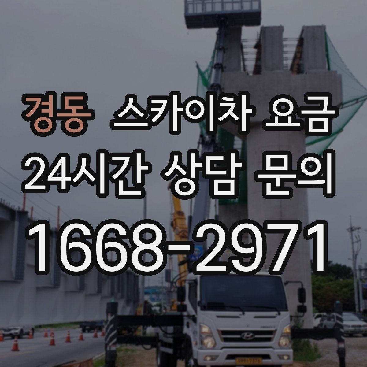 경동 스카이차 요금 장비가 서야 하는 위치부터 확인하세요