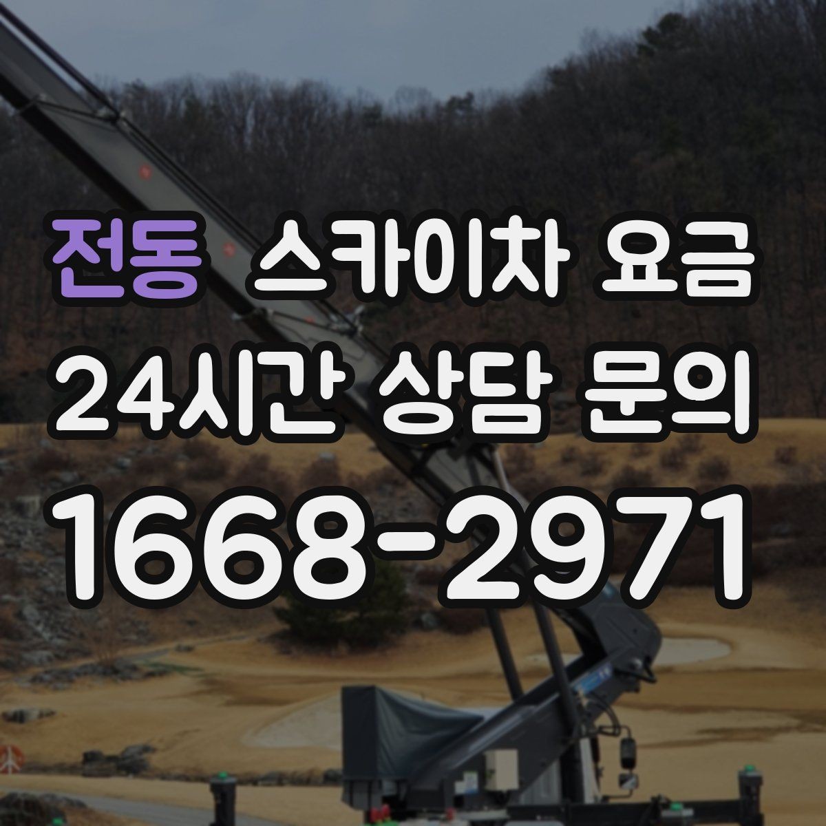 전동 스카이차 요금 실외기 교체 작업이 길어지는 상황 정리
