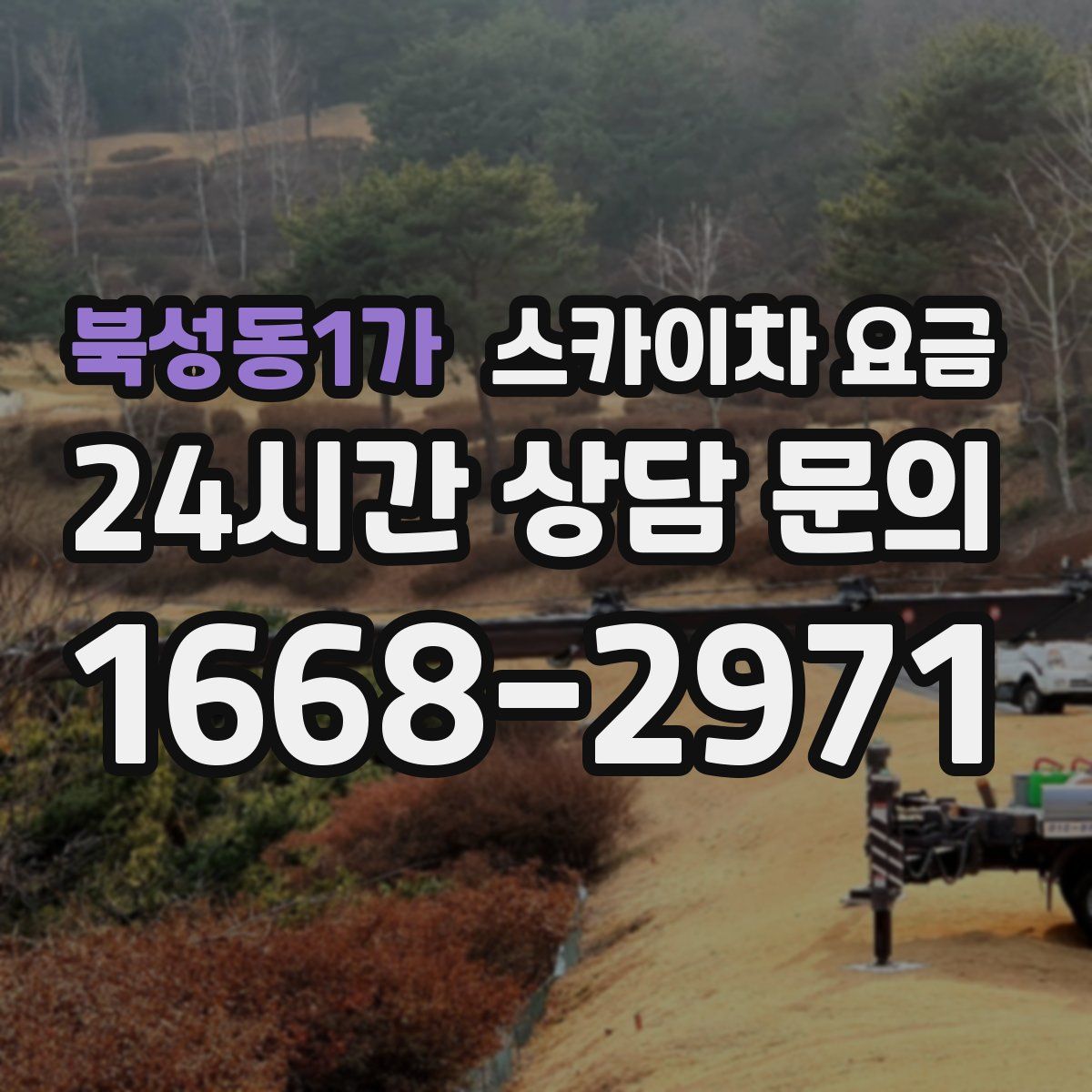 북성동1가 스카이차 요금