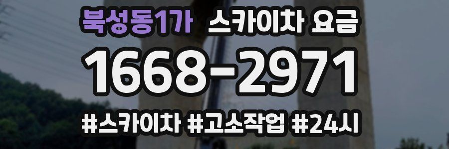 북성동1가 스카이차 요금