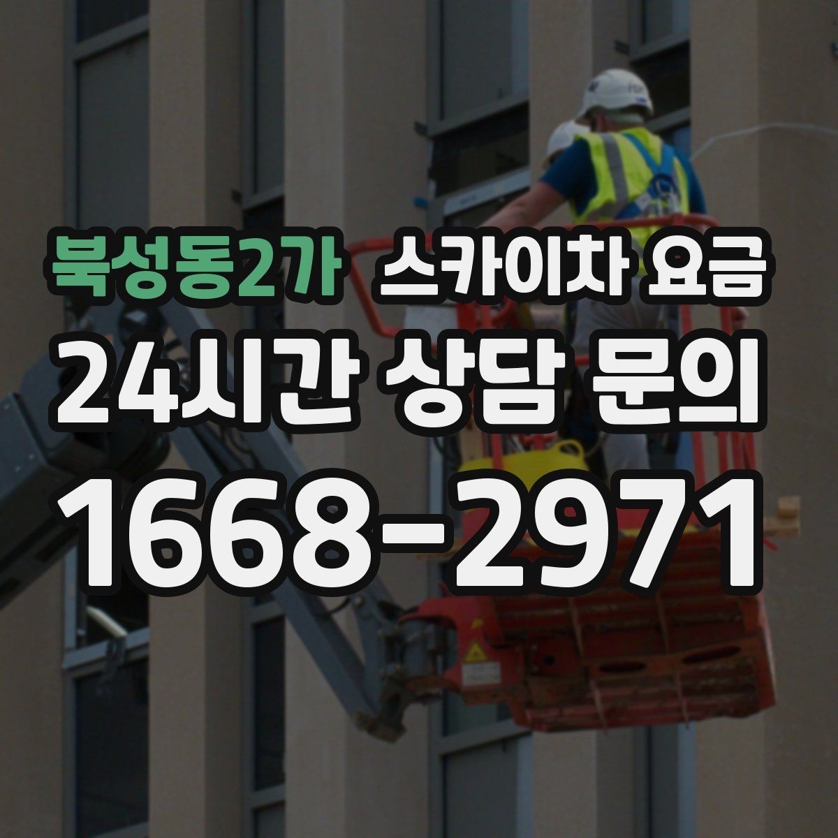 북성동2가 스카이차 요금 장비가 서야 하는 위치부터 확인하세요