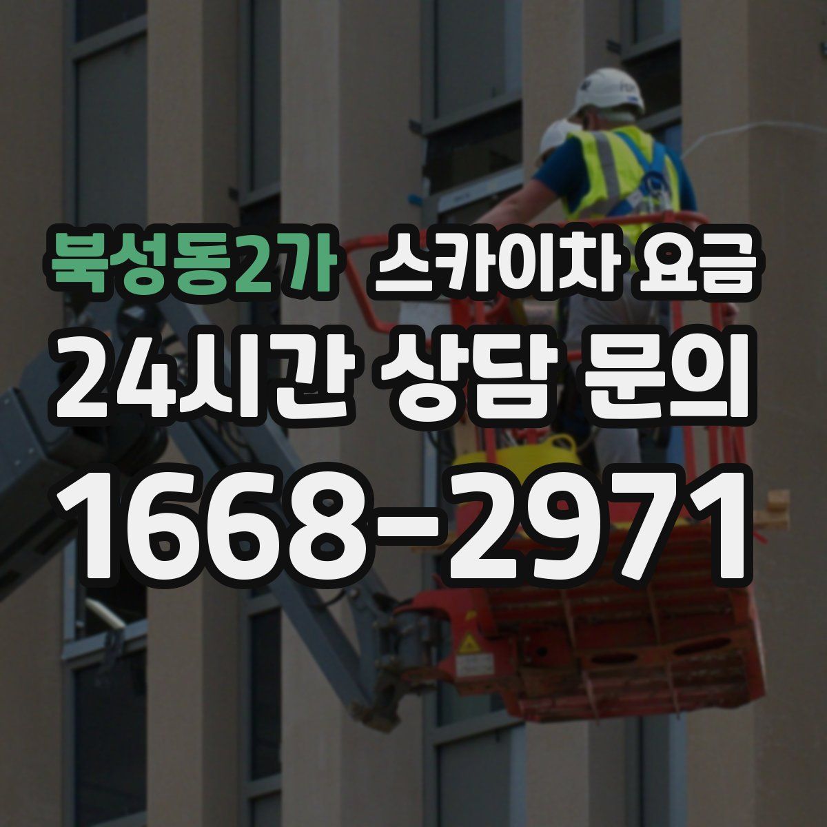 북성동2가 스카이차 요금