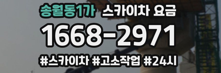 송월동1가 스카이차 요금