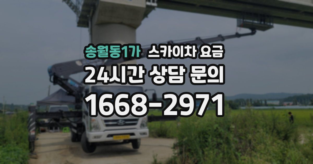 송월동1가 스카이차 요금