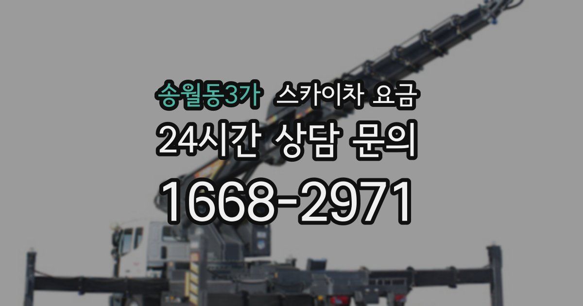 송월동3가 스카이차 요금