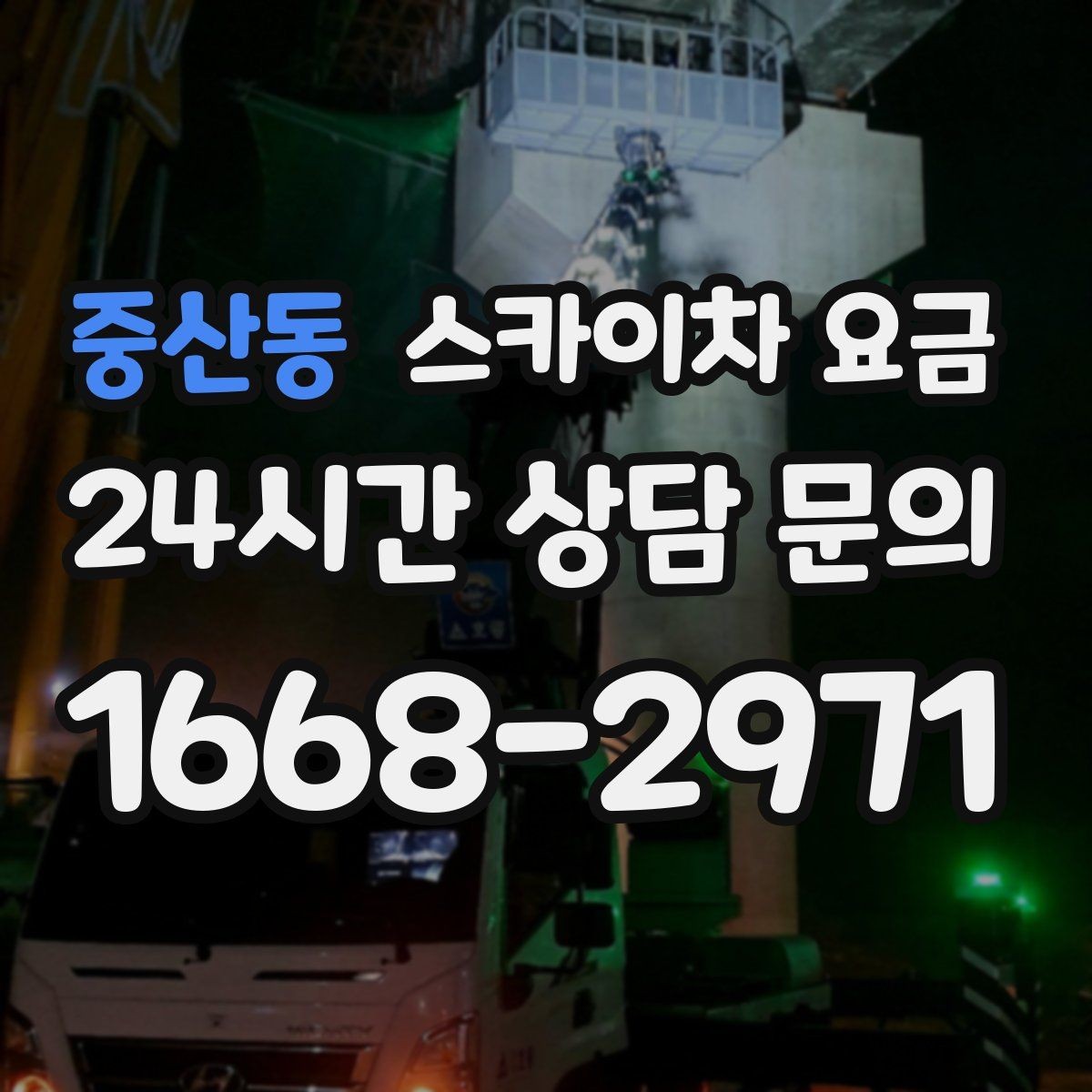중산동 스카이차 요금 장식 철거까지 포함하면 견적이 달라질까